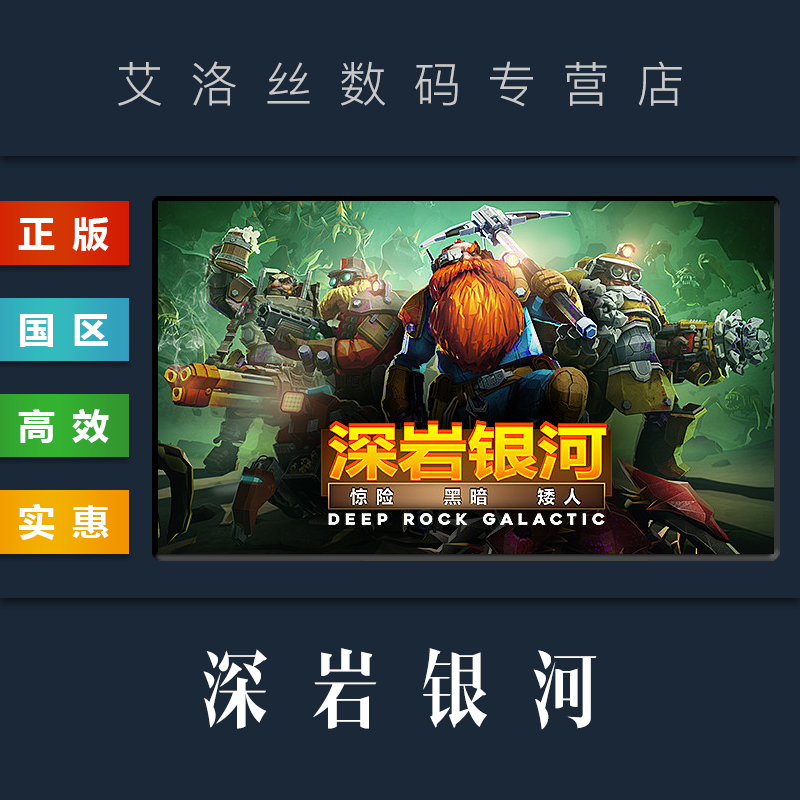 PC中文正版 steam 平台 国区 联机游戏 深岩银河 Deep Rock Galactic 星际深渊之石 全DLC 皮肤包