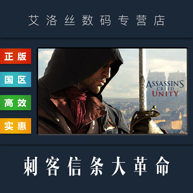 PC中文正版 国区 游戏 刺客信条大革命 Assassins Creed Unity 刺客信条5 steam uplay 平台 激活码 CDkey