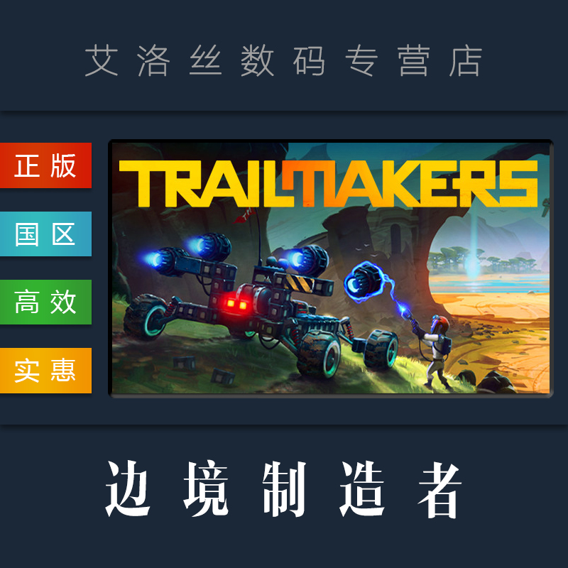pc中文正版 steam平台 游戏 边境制造者 trailmakers
