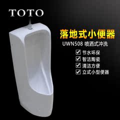 TOTO品牌正品洁具小便器UWN508 工程落地式小便器斗智洁陶瓷小便