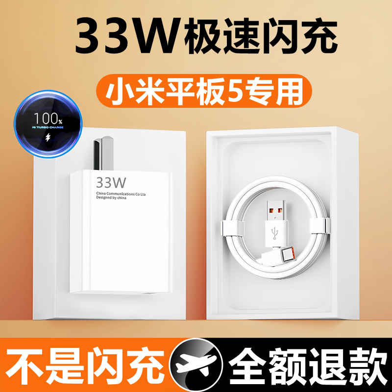 适用小米平板5充电器线快充平板5数据线33W闪充充电头原装6A小米平板5充电线充电头