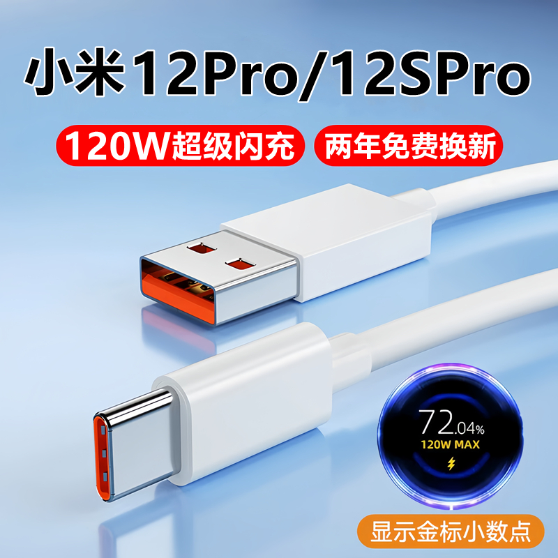 适用小米12Pro数据线快充12SPro充电线原装米12系列手机极速闪充120W