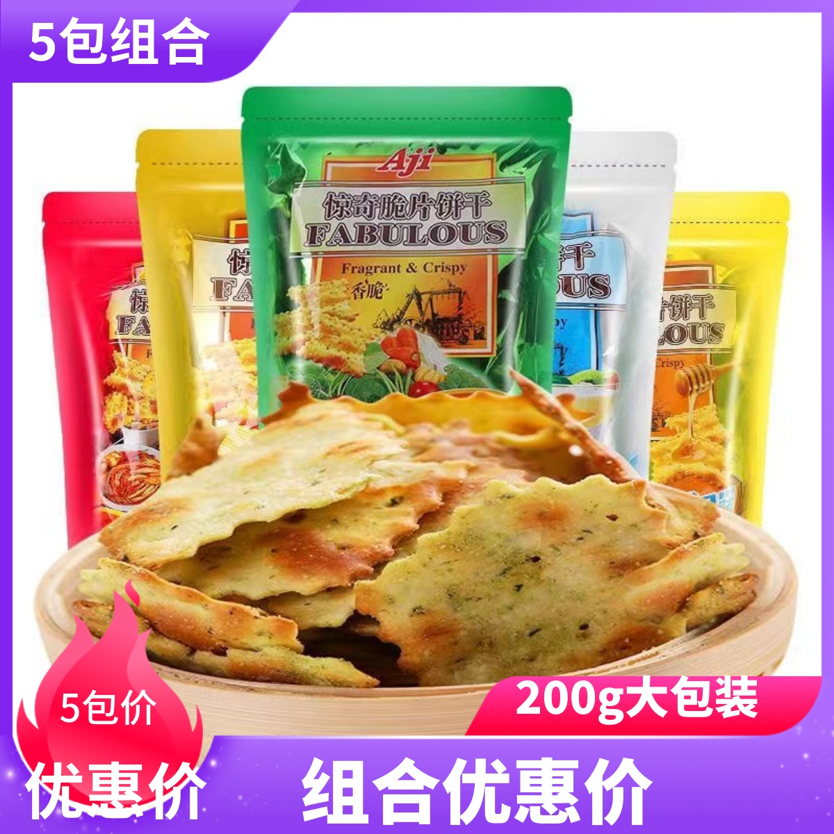 aji惊奇脆片饼干200g*5芝士苏打饼好吃的咸味休闲零食品整箱批发