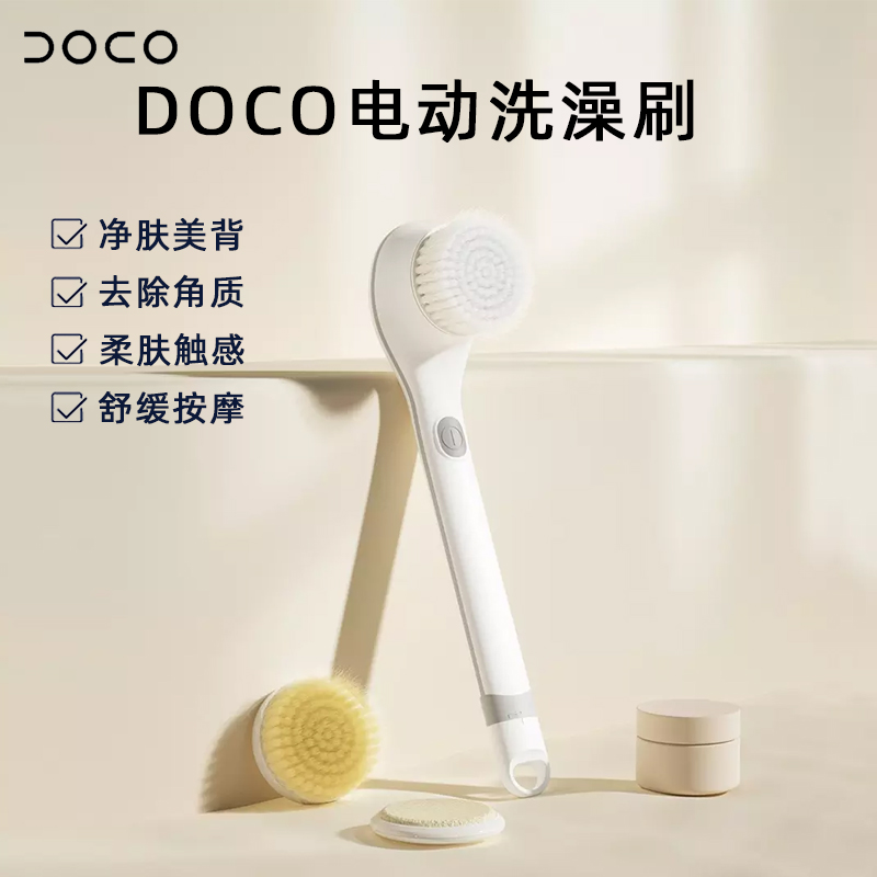 DOCO电动搓澡器全自动后背搓泥多