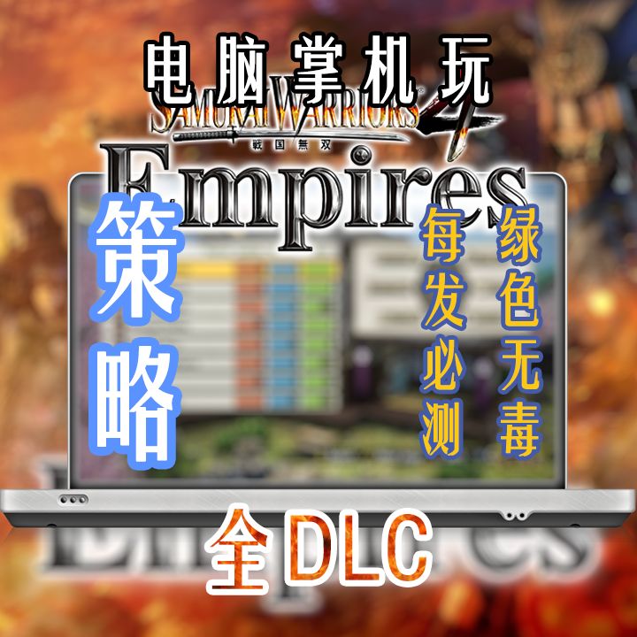电脑玩战国无双4帝国全DLC Sa