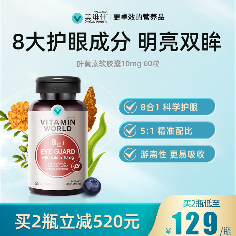 美维仕成人护眼叶黄素软胶囊10mg玉米黄素缓解疲劳保护视力防蓝光