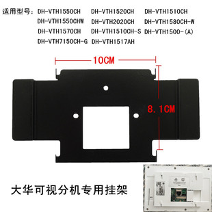 大华DH-VTH2020CH可视对讲门铃室内机电话1550CH-S挂板支架底座