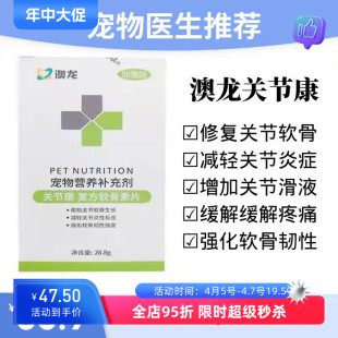 澳龙关节康宠物猫猫狗狗犬猫鲨鱼软骨素关节修复澳龙关节48片一盒