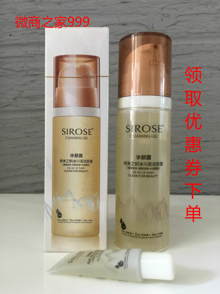 SIROSE白皙净颜露洗面奶纯净之钥冰川泥洁肤露洁净不紧绷150ML