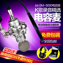 ISK BM-5000大振膜电容麦克风声卡套装电脑YY主播专业K歌录音话筒