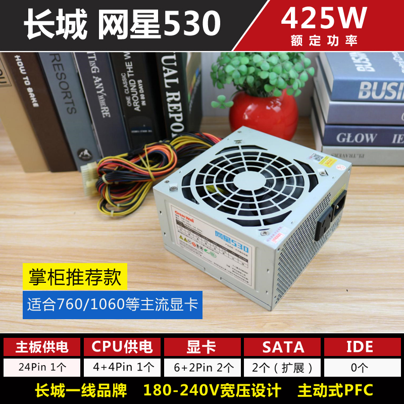 精品 长城 网星530 额定425W 峰值525电脑主机主动式PFC二手电源