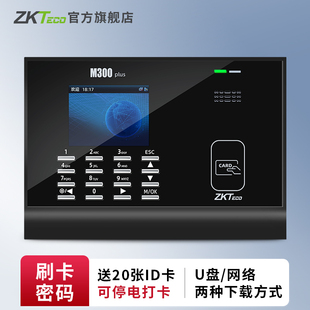 【赠10张ID卡】ZKTeco打卡机M300PLUS刷卡考勤机升级版彩屏ID/IC打卡机饭堂打卡机员工出勤上下班签到器