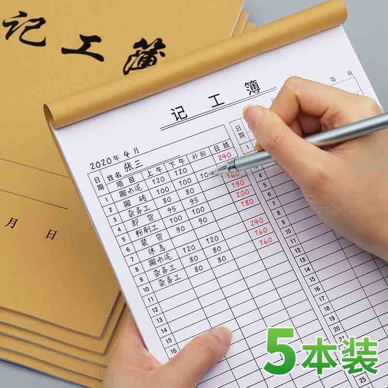记工本记工簿工作表记工工地大格考勤表记工个人日月表记工工资表
