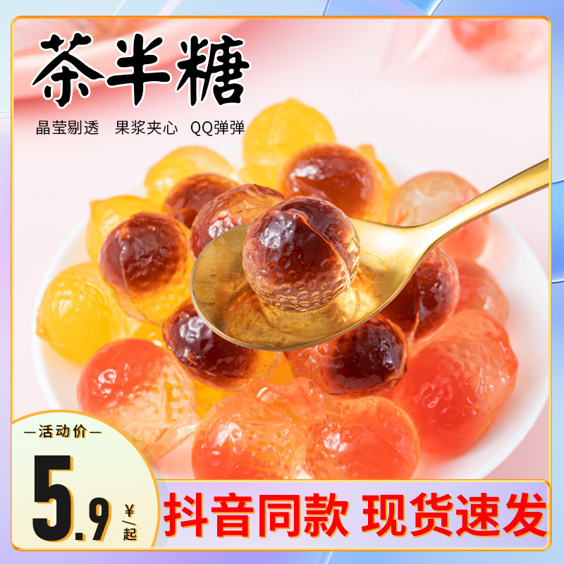 邂逅茶半糖爆浆果汁软糖儿童流心水晶糖水果夹心果汁糖网红零食在类目 零食/坚果/特产, 糖果零食/果冻/布丁, 糖果中 - 来自Buy2taobao.com提供专业的淘宝代购服务