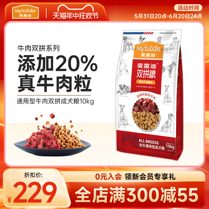 麦富迪狗粮成犬通用型牛肉干双拼10