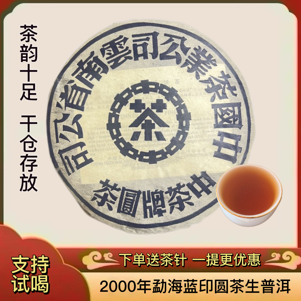 中茶牌2000年大篮印圆茶普洱生茶