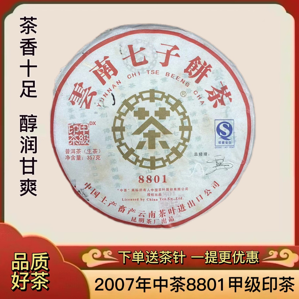 正品中茶普洱生茶饼 2007年88