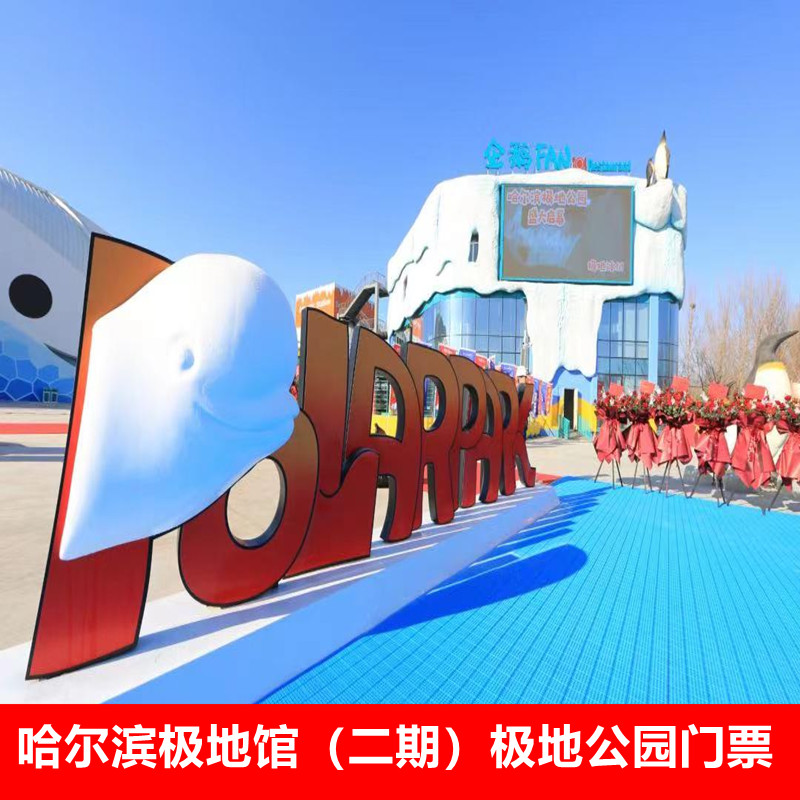 哈尔滨极地馆二期极地公园含极地秀大学生票成人票电子票
