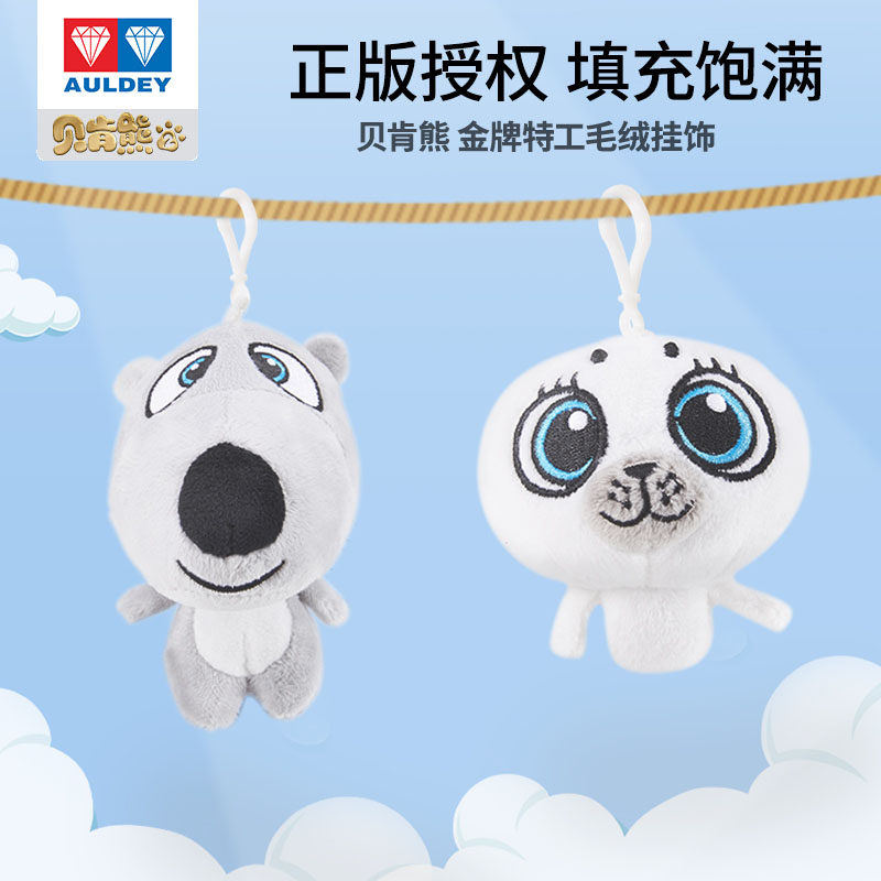 贝肯熊书包挂件公仔毛绒玩偶海豹小迪包包小挂饰钥匙扣可爱吊饰品