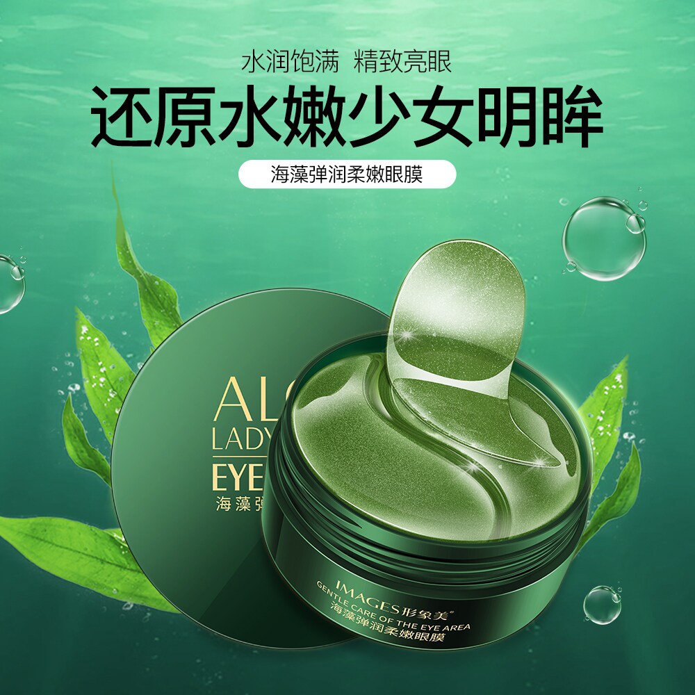形象美海藻绿眼膜贴60片细纹改善黑眼圈眼袋紧致补水保湿淡化女丶