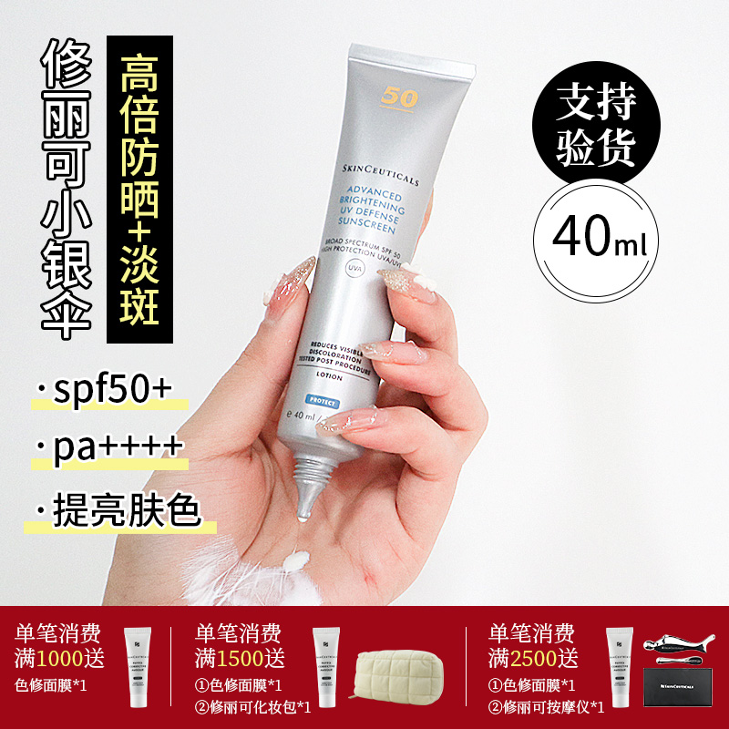 修丽可小银伞防晒霜SPF50+ 美白淡斑臻彩焕亮清爽润色防晒乳40ml