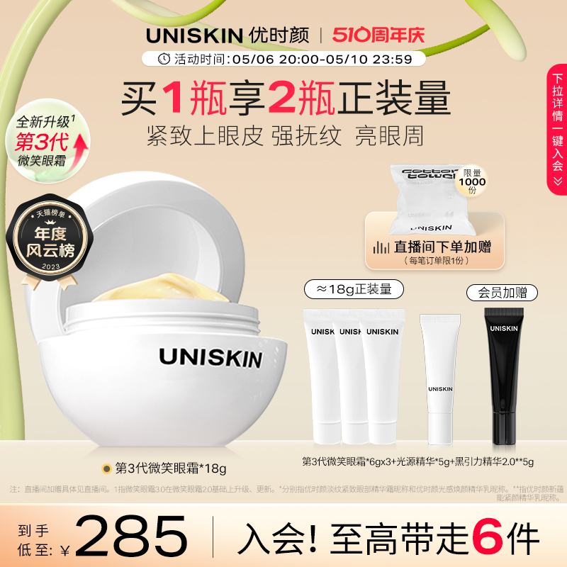 【官方正品】优时颜UNISKIN第