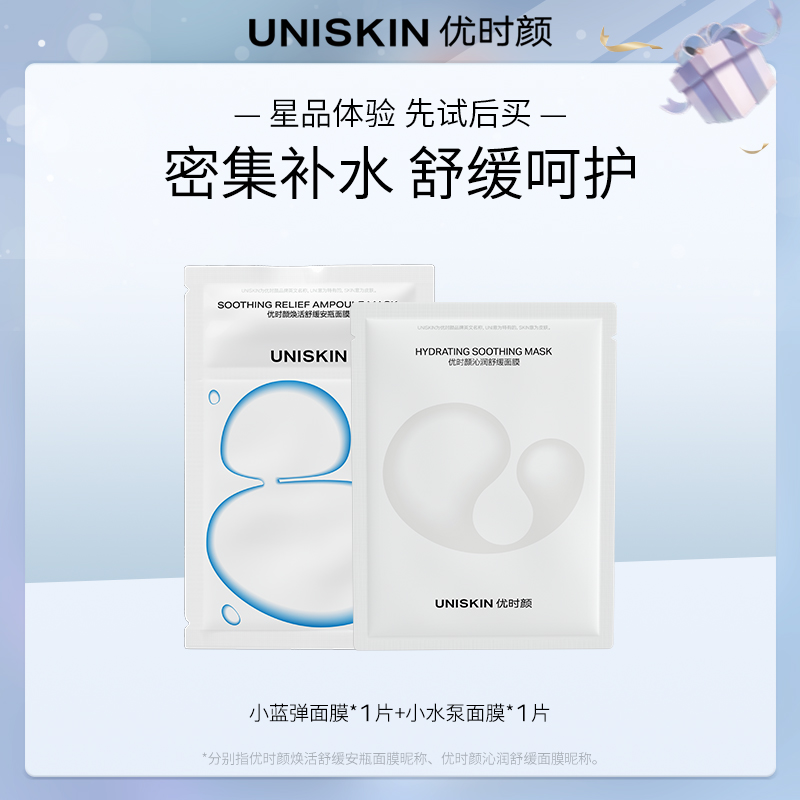 【顺手买一件】优时颜UNISKIN