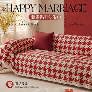 结婚沙发套罩全包盖巾2024新款喜庆新婚红色万能沙发盖布四季通用