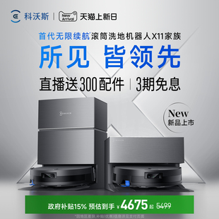 【双11来了】科沃斯X11 PRO新品洗扫地机器人滚筒洗扫拖一体薄