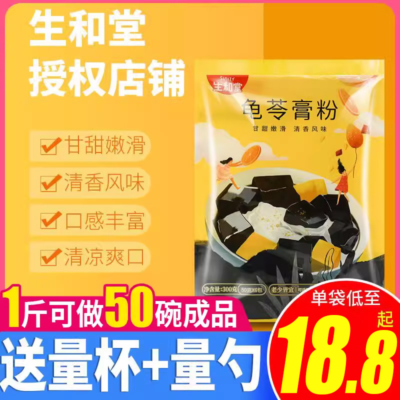 生和堂龟苓膏粉300g正宗家用商用