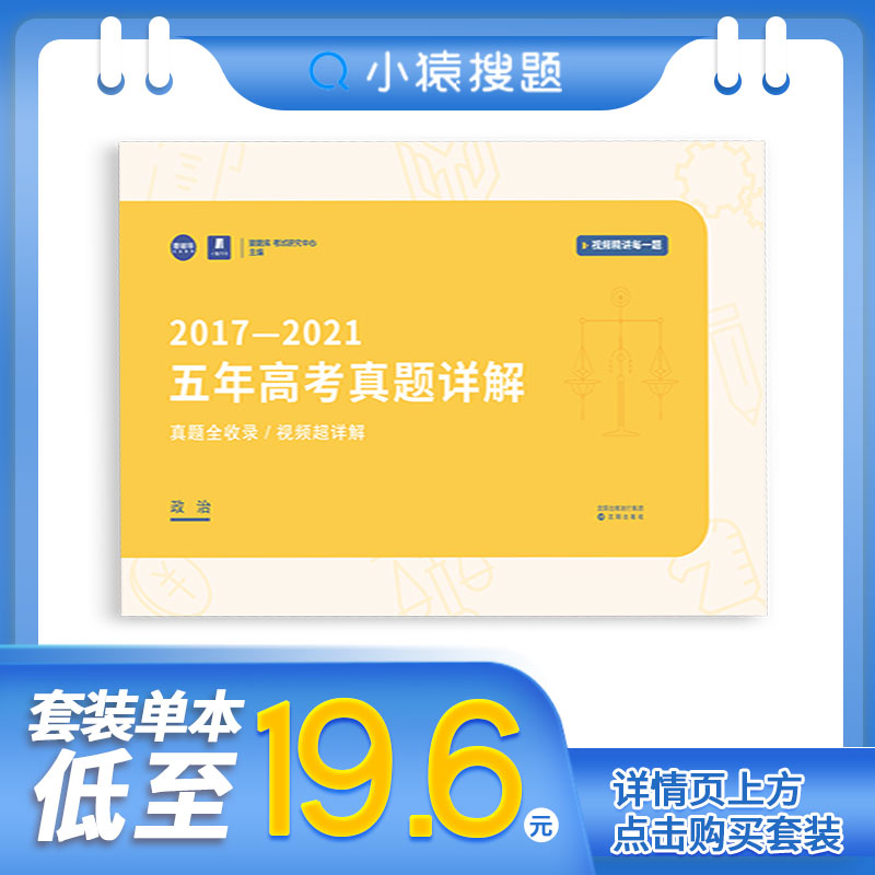 小猿搜题猿辅导《2017-2021年》五年高考真题详解政治新高考试题必刷题全国通用高中辅导资料政治|msdalam kategori buku/Magazine/akhbar, Exam/bahan pengajaran/tesis, Exam/Kolej peperiksaan pintu masuk, Kolej peperiksaan pintu masuk - dari Buy2taobao.com untuk memberikan perkhidmatan ejen Taobao profesional membeli