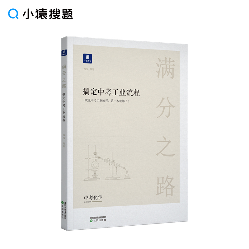 搞定中考工业流程化学满分之路中学初中教辅资料2021年新版中考化学复习资料专题讲解 初中化学教材教辅辅导书中考化学资料书籍在类目 书籍/杂志/报纸, 考试/教材/论文, 中考/高考, 中考中 - 来自Buy2taobao.com提供专业的淘宝代购服务