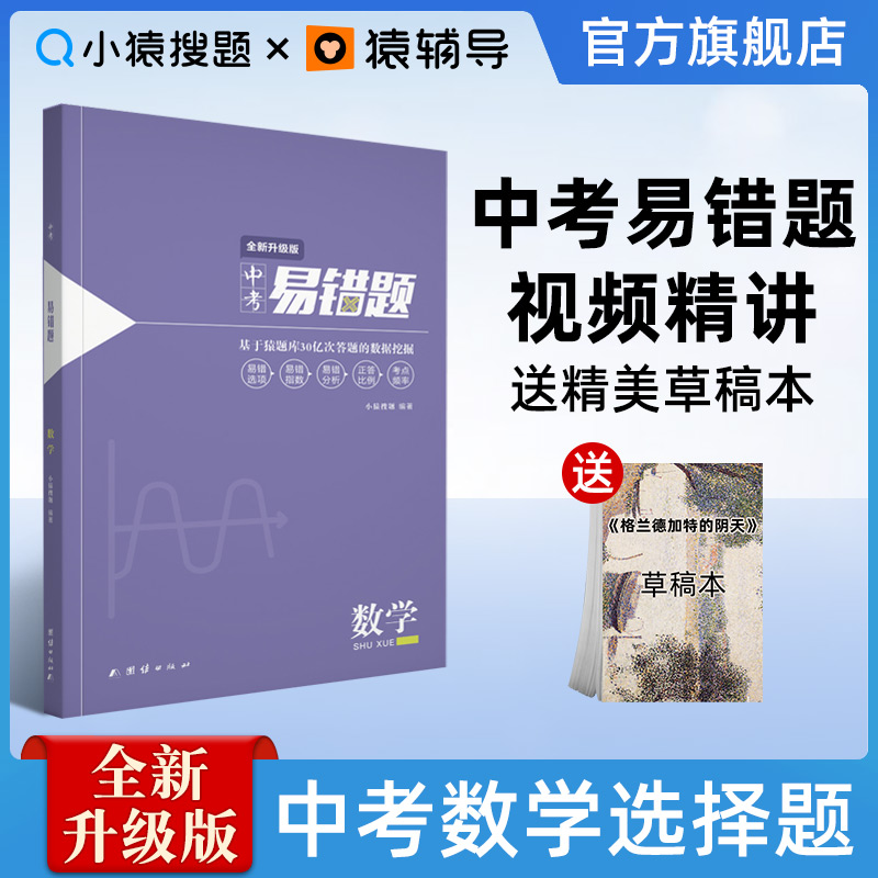 小猿搜题中考易错题初中数学小猿搜题商城初中初一初二初三总复习资料一轮二轮陷阱题坑题刷题同步必刷题猿辅导在类目 书籍/杂志/报纸, 考试/教材/论文, 中考/高考, 中考中 - 来自Buy2taobao.com提供专业的淘宝代购服务