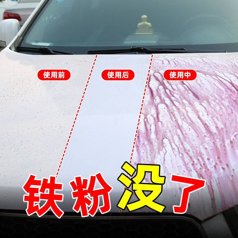 铁粉去除剂汽车漆面除锈去黄点黑点车身铁锈清洗强力去污洗车白色