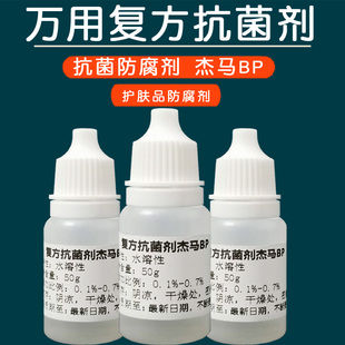 护肤化妆品原料 杰马BP剂防腐剂万用复方抗菌剂 防菌剂安全杰马bp