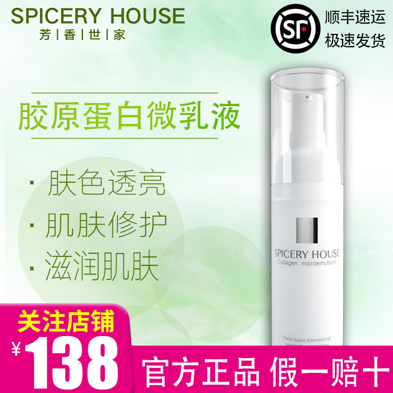 芳香世家护肤品 胶原蛋白微乳液 spiceryhouse旗舰店保湿修护补水