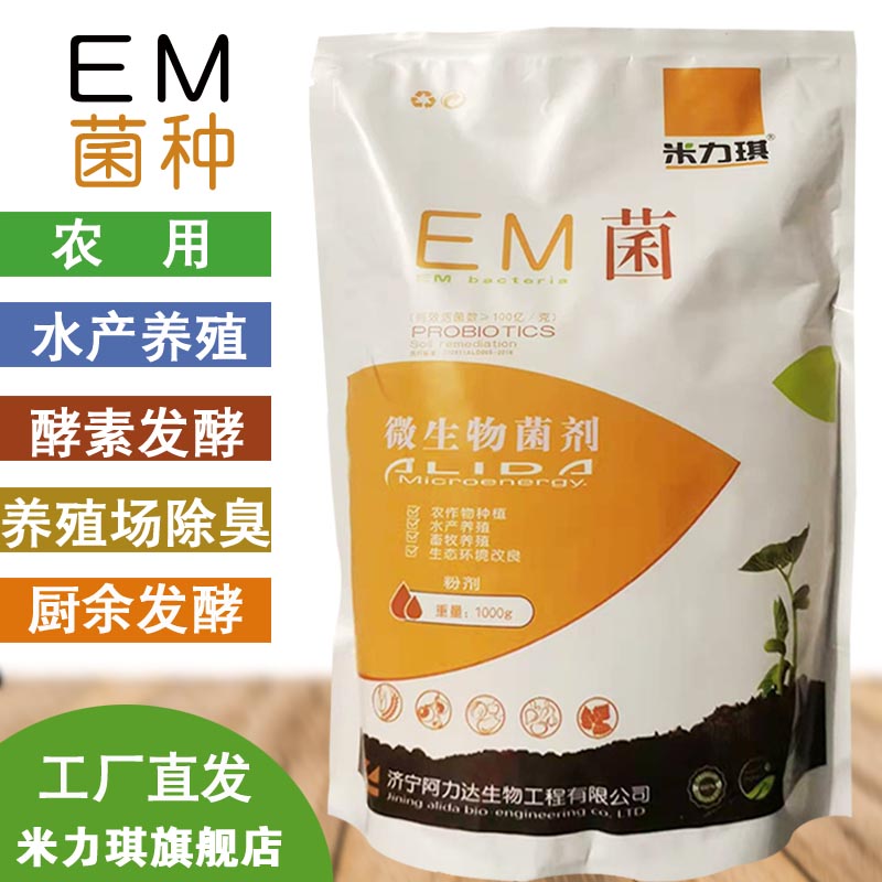 米力琪EM菌种全水溶复合菌微生物菌剂农用养殖水产用em菌粉剂扩培