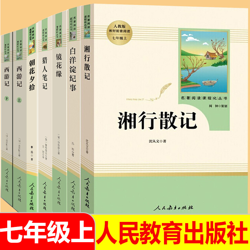 【下单任选】人教版无删减白洋淀纪事 朝花夕拾 猎人笔记 西游记 湘行散记 镜花缘(全7本)七年级上册必读名著人民教育出版社YD|msdalam kategori buku/Magazine/akhbar, fiksyen, terkenal di dunia - dari Buy2taobao.com untuk memberikan perkhidmatan ejen Taobao profesional membeli