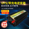 逆變器充電器壹體機12V/24V轉220V全自動轉換器家用UPS不間斷電源 逆變器充電器壹體機12V/24V轉220V全自動轉換器家用UPS不間斷電源