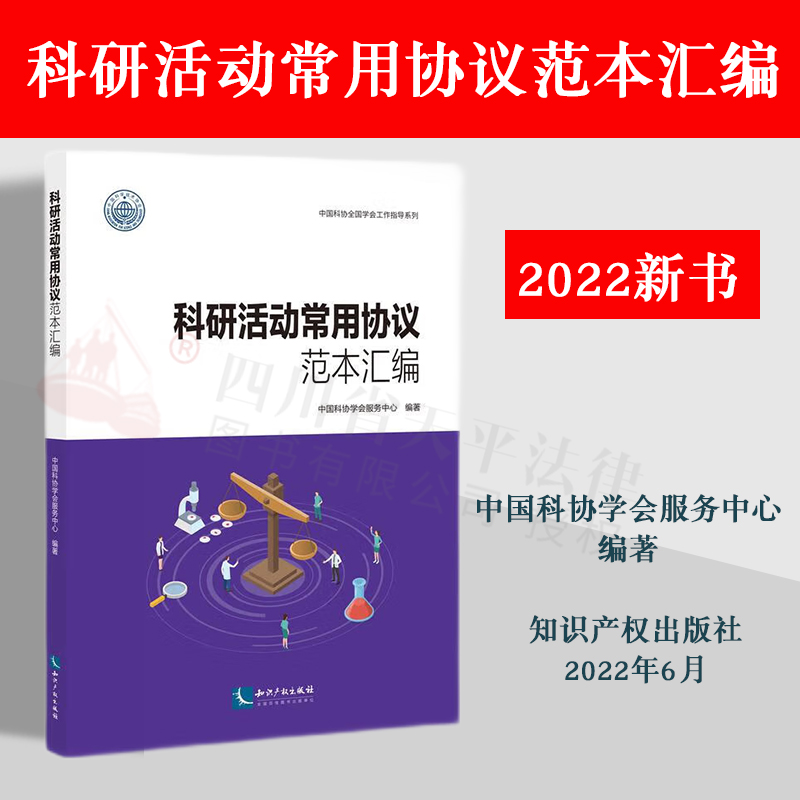 2022新书 科研活动常用协议范本汇编 中国科协学会服务中心 知识产权出版社 9787513081788