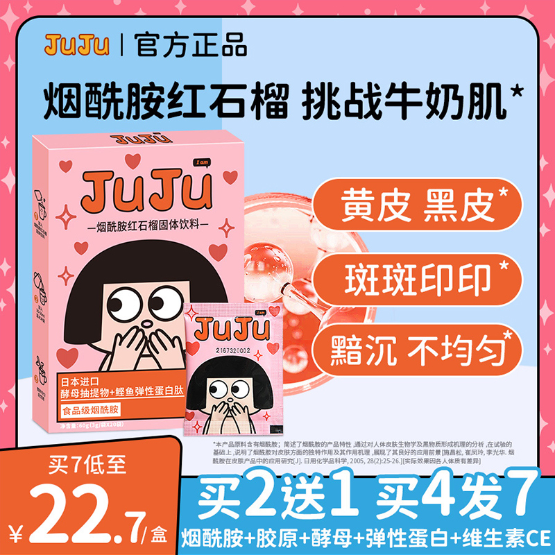 JUJU煙酰胺紅石榴發光粉酵母提取物鎂白彈性膠原蛋白肽液態飲精華在類目 保健食品/膳食營養補充食品, 普通膳食營養食品, 維生素/礦物質/鈣鐵鋅硒, 烟酰胺中 - 來自Buy2taobao.com提供專業的淘寶代購服務