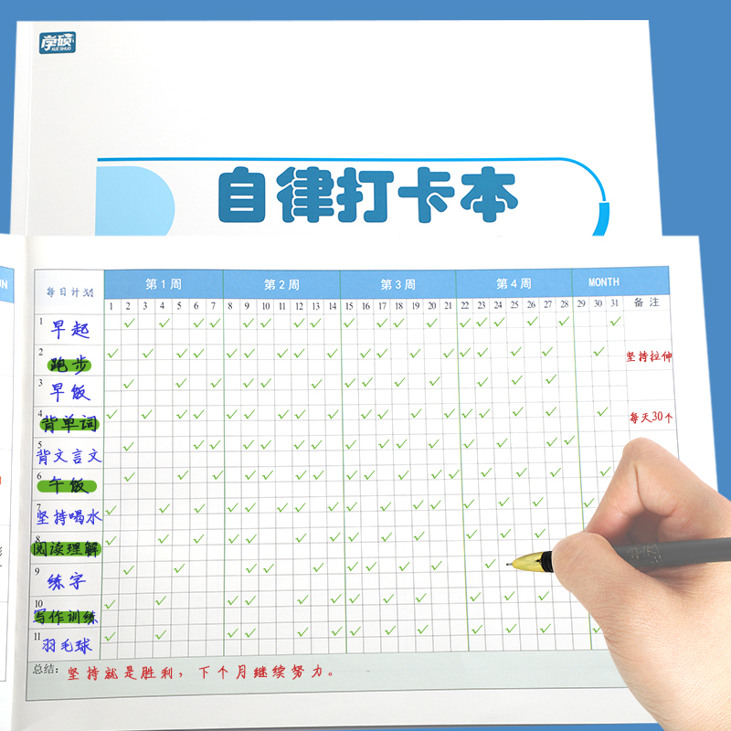 学硕小学生初高中生儿童每日周月计划完成生活学习任务自律打卡本