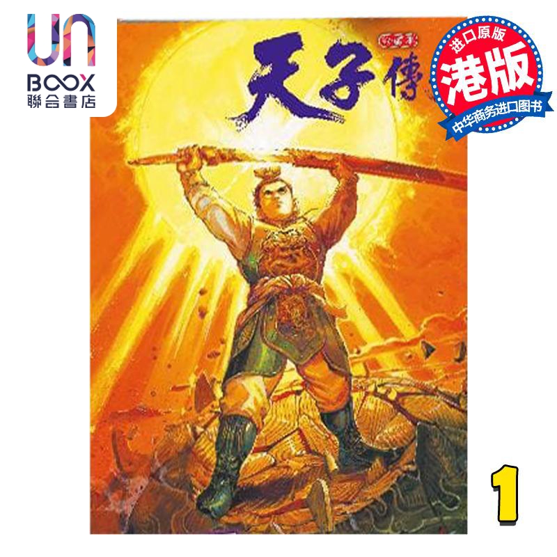 现货 漫画 天子传奇 1 普通版 