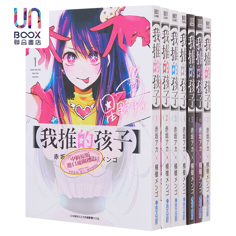 预售 漫画 我推的孩子1-9 本命