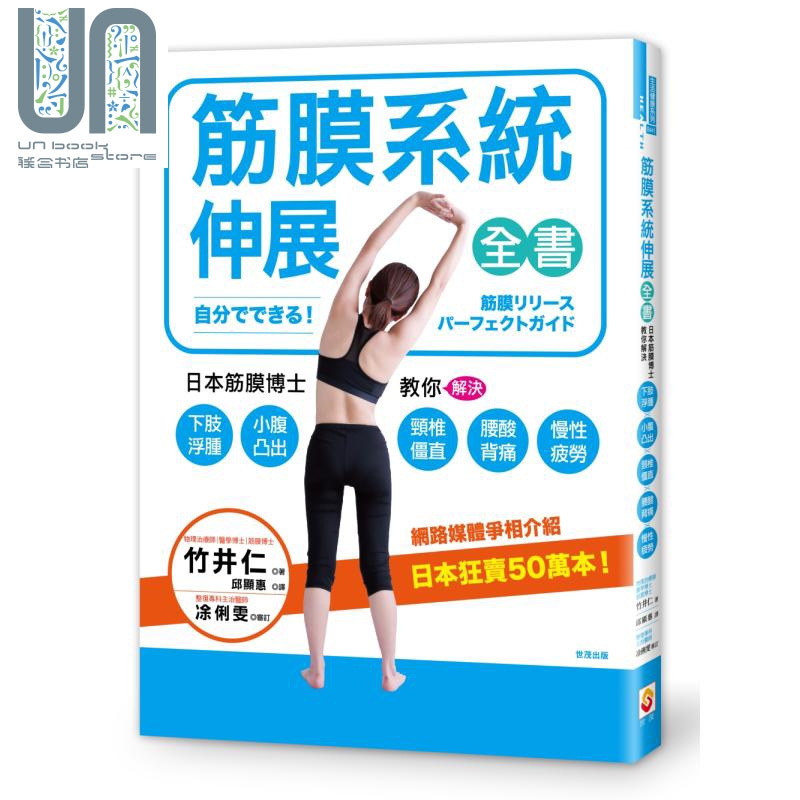 现货 筋膜系统伸展全书 日本筋膜伸展博士教你解决下肢浮肿 小腹凸出 颈椎僵直 腰酸背痛 慢性疲劳 港台原版 竹井仁 世茂