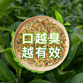 口气重去口臭口苦茶治口臭神器调理肠胃除口腔异味三清茶正品男女