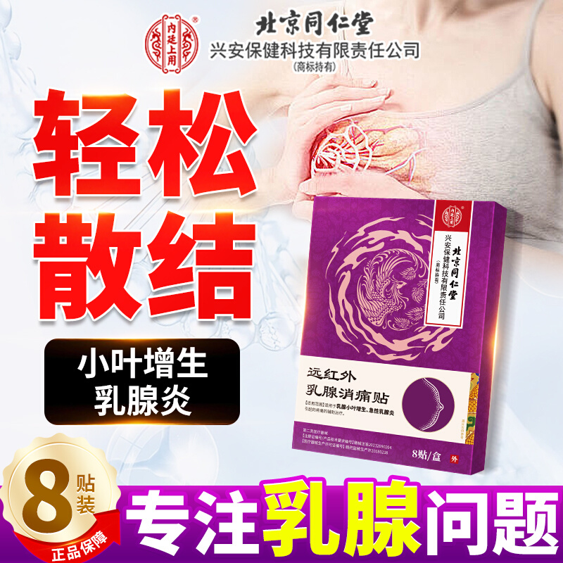 北京同仁堂乳房乳腺结节散结贴增生热敷贴疏通散结硬块囊肿炎贴膏