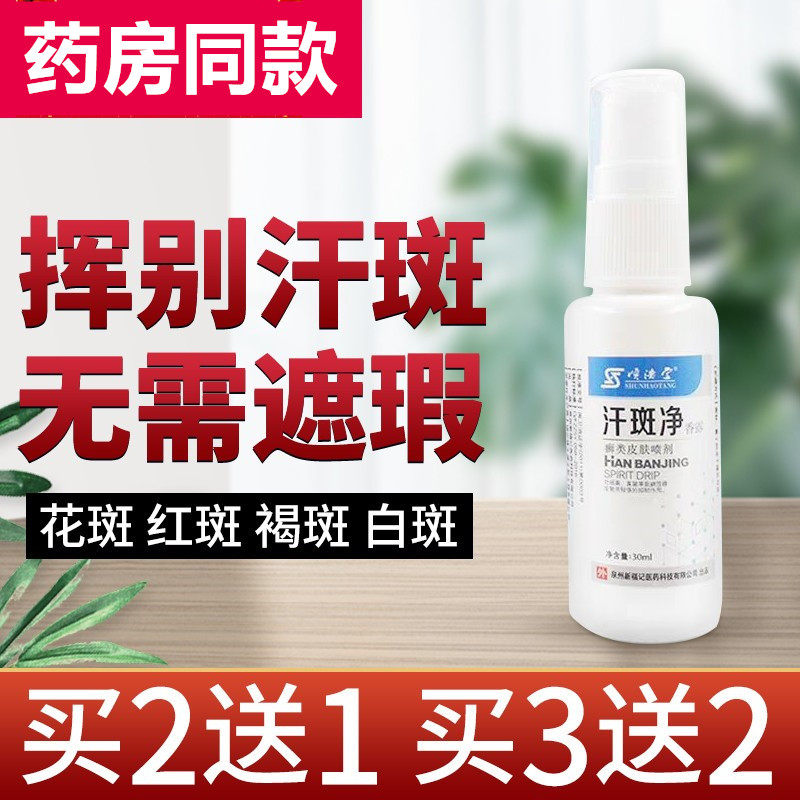 汗斑专用汗斑净班非藓汉斑灵花斑香露喷雾膏斑点斑块儿童抑菌抗菌