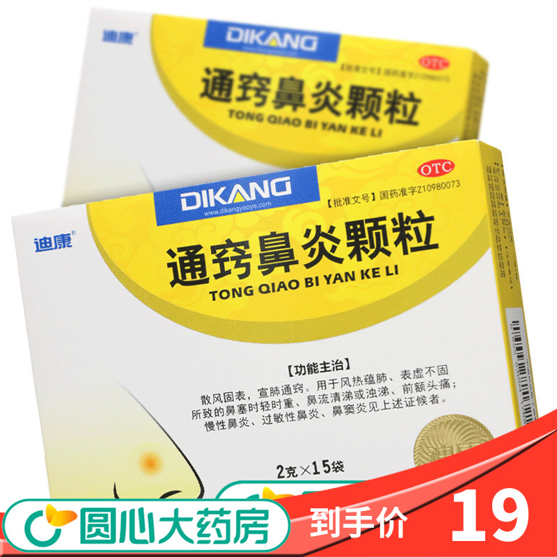 迪康 通窍鼻炎颗粒15袋鼻塞鼻炎鼻窦炎过敏性鼻炎药宣