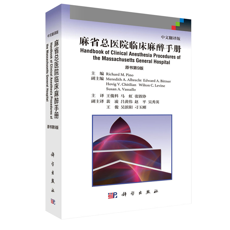 科学社 麻省总医院临床麻醉手册(原书di9版,中文翻译版)Richard M.Pino 编王俊科等译 临床麻醉学书籍 XJ在类目 书籍/杂志/报纸, 医学卫生, 医学其它中 - 来自Buy2taobao.com提供专业的淘宝代购服务